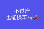 机动车过户车牌(机动车过户车牌号会不会换)