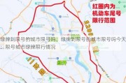 绿牌到限号的城市限号吗、绿牌到限号的城市限号吗今天：限号城市绿牌限行情况