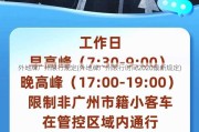 外地牌广州限行规定(外地牌广州限行时间2020最新规定)