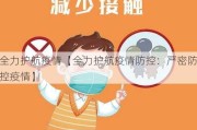 全力护航疫情【全力护航疫情防控：严密防控疫情】