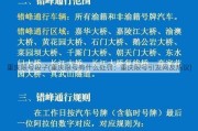 重庆限号段子(重庆限号有什么处罚：重庆限号引发网友热议)