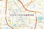 西单南大街限号最新消息