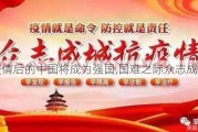 疫情后的中国将成为强国,国难之际众志成城