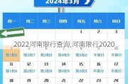 2022河南限行查询,河南限行2020