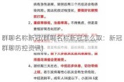 群聊名称新冠(群聊名称新冠怎么取：新冠群聊防控资讯)