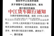 连江限行通知;连江限行通知解读