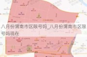 八月份渭南市区限号吗_八月份渭南市区限号吗现在