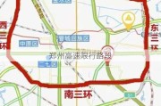 郑州高速限行路段