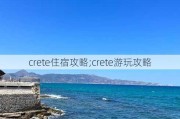 crete住宿攻略;crete游玩攻略