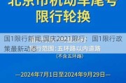 国1限行新闻,国庆2021限行：国1限行政策最新动态