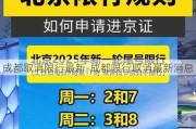 成都取消限行最新-成都限行取消最新消息