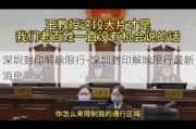 深圳封印解除限行-深圳封印解除限行最新消息