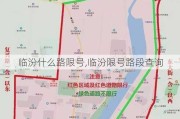 临汾什么路限号,临汾限号路段查询