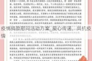 疫情捐款慰问活动方案_爱心传递，共抗疫情