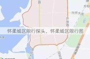 怀柔城区限行探头、怀柔城区限行图