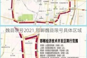 魏县限号2021,邯郸魏县限号具体区域