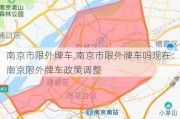 南京市限外牌车,南京市限外牌车吗现在：南京限外牌车政策调整