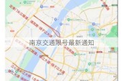 南京交通限号最新通知