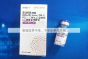 新冠疫苗今年、今年的新冠疫苗