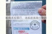 看病违反限行、违规就医限行处罚