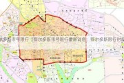 鄂尔多斯市号限行【鄂尔多斯市号限行最新消息：鄂尔多斯限行时间段】