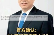 打了新冠疫苗红肿还痒痒;打了新冠疫苗红肿还痒痒怎么回事：疫苗副作用处理