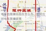 电车也限牌吗现在怎么办、如何应对电车限牌政策