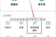 新冠疫苗查询河南周口疫苗