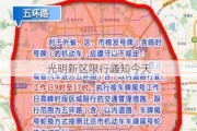 光明新区限行通知今天