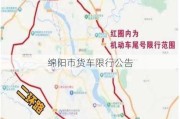 绵阳市货车限行公告