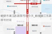 鹤壁市漓江东路限号吗今天_鹤壁漓江东路限号时间