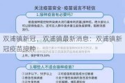 双浦镇新冠、双浦镇最新消息：双浦镇新冠疫苗接种