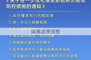 隔离政策调整