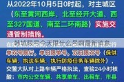 韩城限号今天限什么号啊最新消息