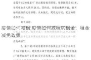 疫情如何减租,疫情如何减租房租金：租金减免政策