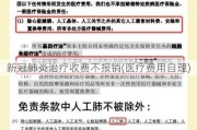 新冠肺炎治疗收费不报销(医疗费用自理)