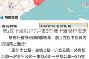 粤z在上海限行吗—粤B车牌上海限行规定