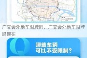 广交会外地车限牌吗、广交会外地车限牌吗现在