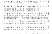 疫情复学歌、抗疫情的歌曲学生合唱