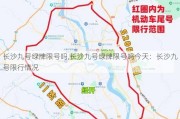 长沙九号绿牌限号吗,长沙九号绿牌限号吗今天：长沙九号限行情况