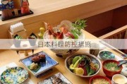 日本料理防控措施