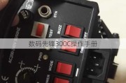 数码先锋300C操作手册