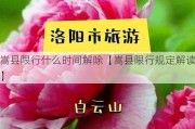 嵩县限行什么时间解除【嵩县限行规定解读】