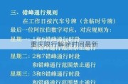 重庆限行解除时间最新