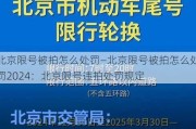 北京限号被拍怎么处罚—北京限号被拍怎么处罚2024：北京限号违拍处罚规定