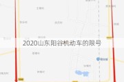 2020山东阳谷机动车的限号