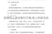 疫情网上活动策划方案,线上抗疫活动