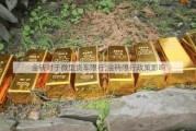 金砖对于微型货车限行;金砖限行政策影响