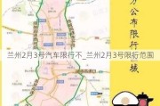 兰州2月3号汽车限行不_兰州2月3号限行范围