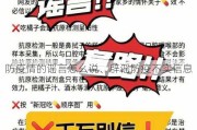 防疫情的谣言怎么说、辟谣防疫不实信息